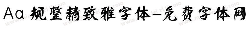Aa 规整精致雅字体字体转换